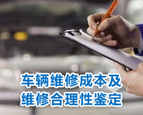 車(chē)輛維修成本及維修合理性鑒定