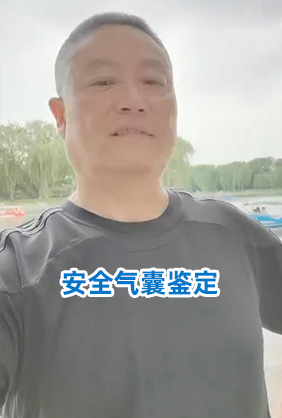 安全氣囊鑒定